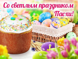 Праздник Светлой Пасхи Праздник Светлой Пасхи.