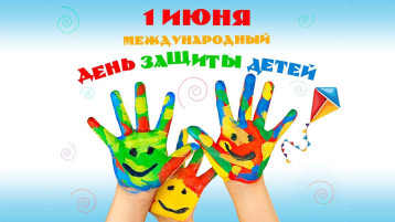 День защиты детей! День защиты детей!.